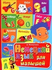 Немецкий язык для малышей