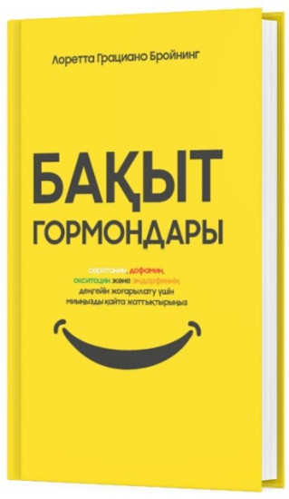 Бақыт гормондары