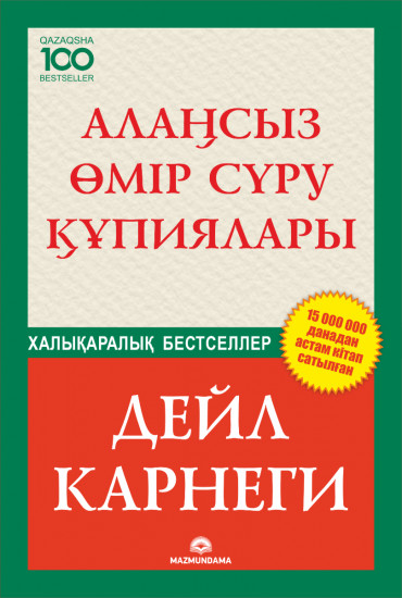 Алаңсыз өмір сүру құпиялары