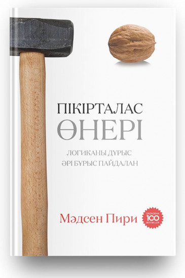Пікірталас өнері. Қателесіп тұрсаңыз да, жеңіске жетесіз!