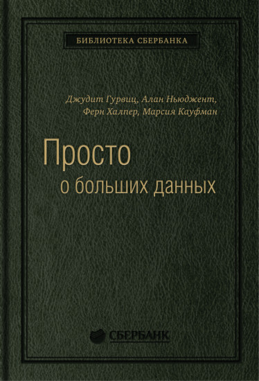 Просто о больших данных. Том 58