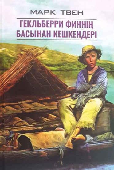 Гекльберри Финнің басынан кешкендері