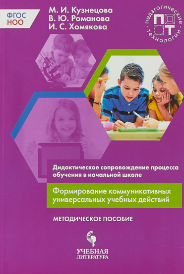 Формирование коммуникативных универсальных учебных действий. Дидактическое сопровождение процесса