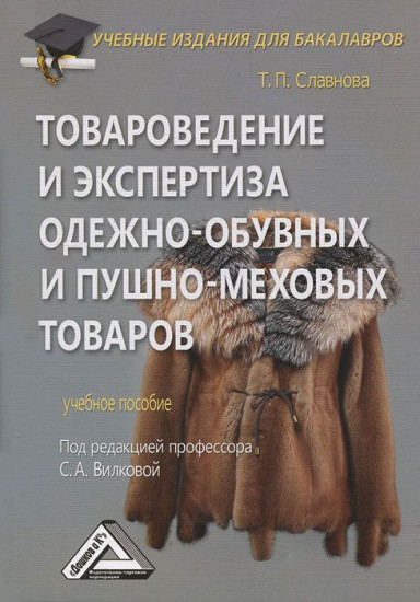 Товароведение и экспертиза одежно-обувных и пушно-меховых товаров