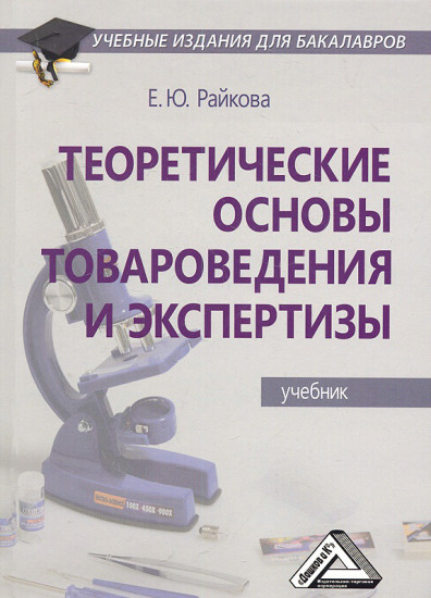 Теоретические основы товароведения и экспертизы: учебник для бакалавров (2-е издание)