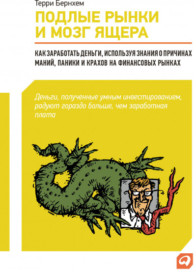 Подлые рынки и мозг ящера. Как заработать деньги, используя знания о причинах маний, паники и крахов на финансовых рынках