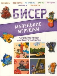 Бисер. Маленькие игрушки