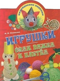 Игрушки. Сами вяжем и плетем