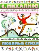 С. Михалков. Любимые стихи