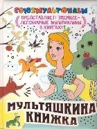 Мультяшкина книжка