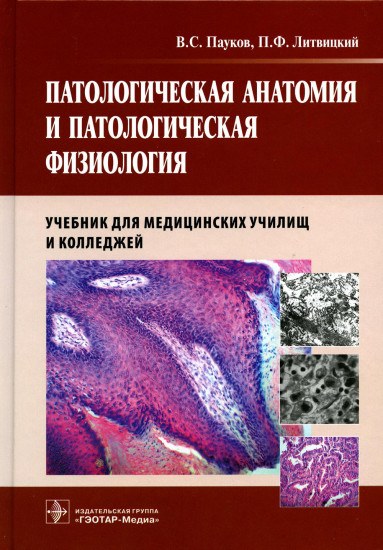 Патологическая анатомия и патологическая физиология