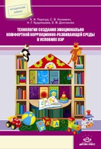 Технология создания эмоционально комфортной коррекционно-развивающей среды в условиях ОЭР