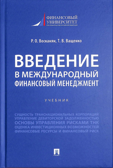 Введение в международный финансовый менеджмент. Учебник