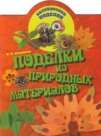 Поделки из природных материалов