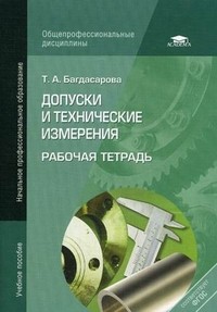 Допуски и технические измерения. Рабочая тетрадь. Учебное пособие для начального профессионального образования