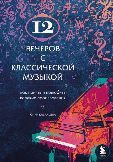 12 вечеров с классической музыкой. Как понять и полюбить великие произведения