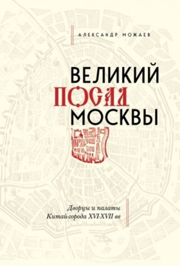 Великий посад Москвы. Настоящая история Китай-города