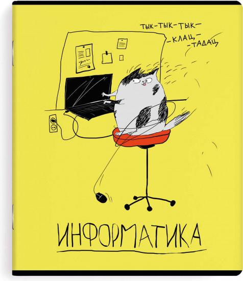Тетрадь предметная «Информатика»