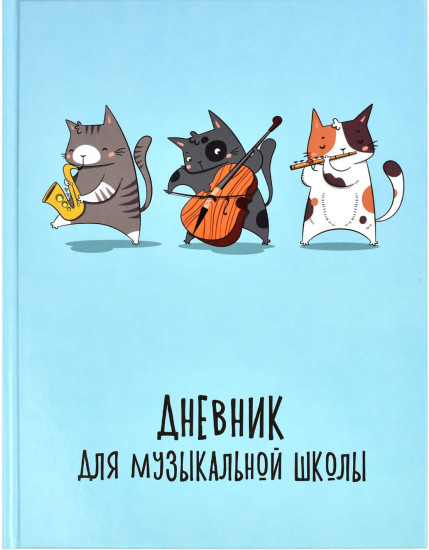 Дневник для музыкальной школы