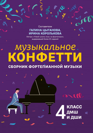 Музыкальное конфетти. Сборник фортепианной музыки. 4 класс. Учебно-методическое пособие