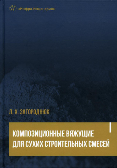 Композиционные вяжущие для сухих строительных смесей. Учебное пособие