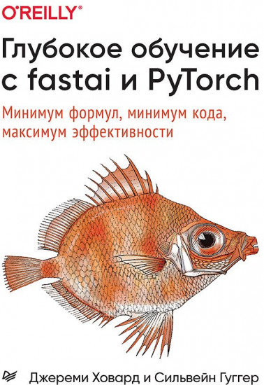 Глубокое обучение с fastai и PyTorch. Минимум формул, минимум кода, максимум эффективности