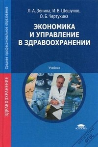 Экономика и управление в здравоохранении. Учебник для студентов учреждений среднего медицинского профессионального образования. Гриф МО РФ