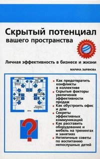 Скрытый потенциал вашего пространства. Личная эффективность в бизнесе и жизни