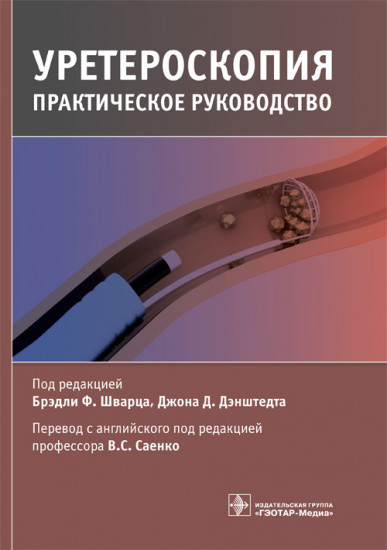 Уретероскопия. Практическое руководство