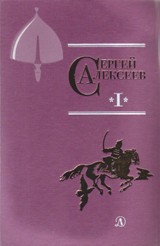 Сергей Алексеев. Собрание сочинений в 5-ти томах