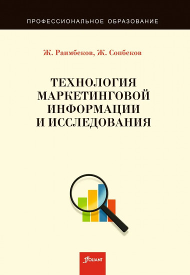 Технология маркетинговой информации и исследования. Учебное пособие