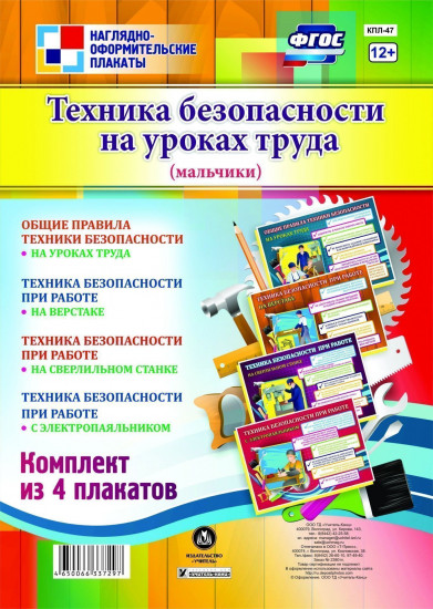 Комплект плакатов «Техника безопасности на уроках труда». Мальчики
