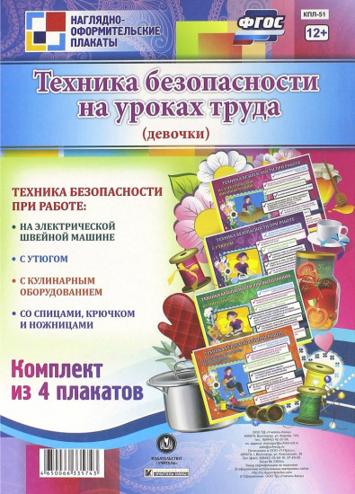 Комплект плакатов «Техника безопасности на уроках труда» для девочек.