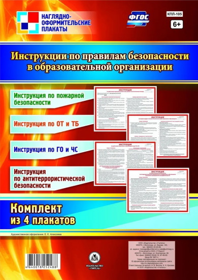 Комплект плакатов «Инструкции по правилам безопасности в образовательной организации»