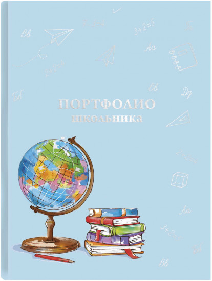 Портфолио школьника «Глобус»