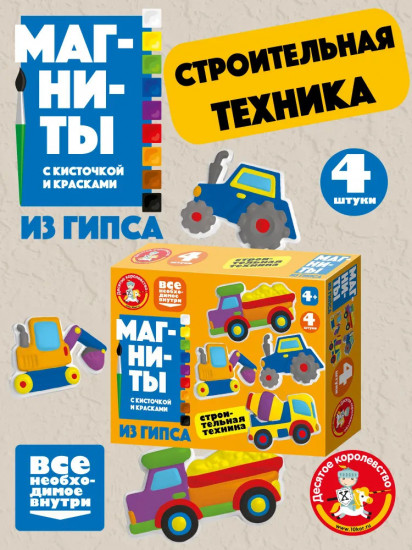Набор для изготовления магнитов из гипса «Строительная техника»