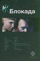 Блокада. Книга 1. Охота на монстра