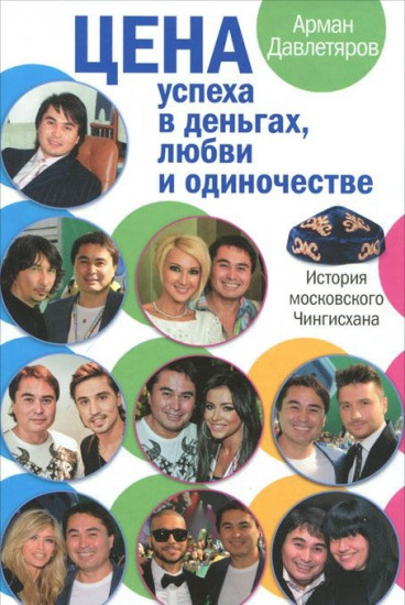 История московского Чингисхана. Цена успеха в деньгах, любви и одиночестве