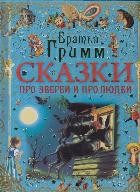 Сказки про зверей и про людей