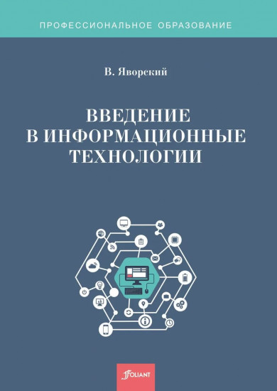 Введение в информационные технологии. Учебное пособие