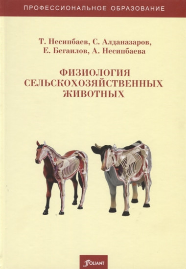 Физиология сельскохозяйственных животных. Учебно-методическое пособие