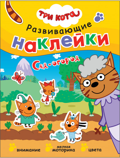 Три кота. Развивающие наклейки. Сад-огород
