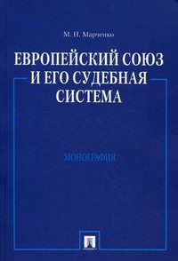 Европейский союз и его судебная система