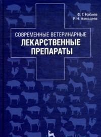 Современные ветеринарные лекарственные препараты