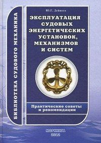 Эксплуатация судовых энергетических установок, механизмов и систем. Практические советы и рекомендации