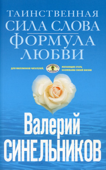 Таинственная сила слова. Формула любви. Как слова воздействуют на нашу жизнь