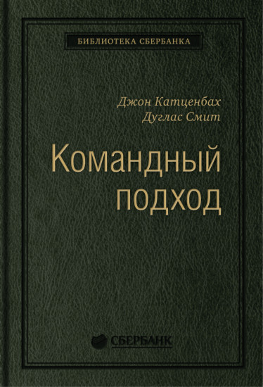 Командный подход. Создание высокоэффективной организации. Том 36