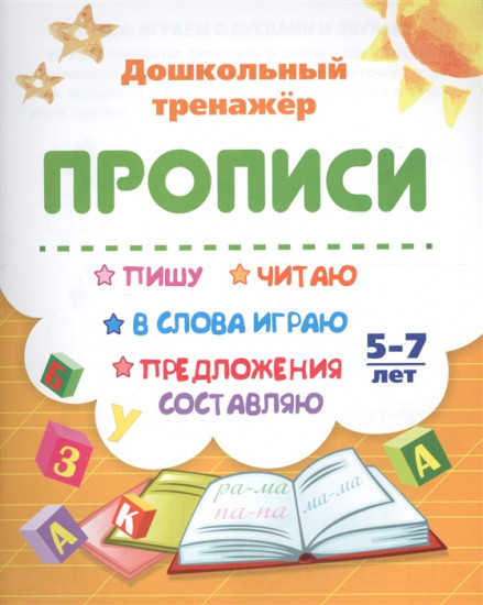 Пишу, читаю, в слова играю, предложения составляю. 5-7 лет