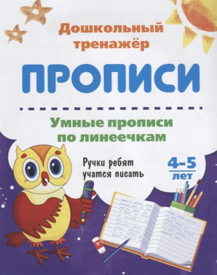 Умные прописи по линеечкам. 4-5 лет. Ручки ребят учатся писать