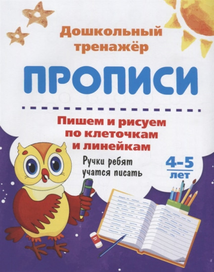 Пишем и рисуем по клеточкам и линейкам. 4-5 лет. Ручки ребят учатся писать